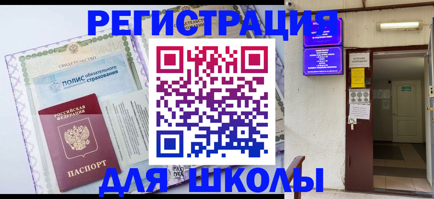 прописка для школы в Долинске