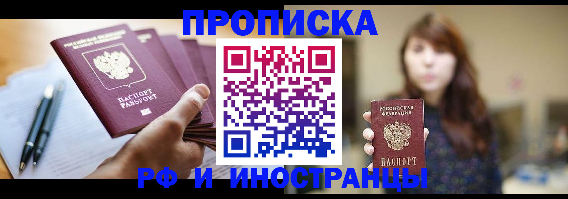 купить прописку в Долинске